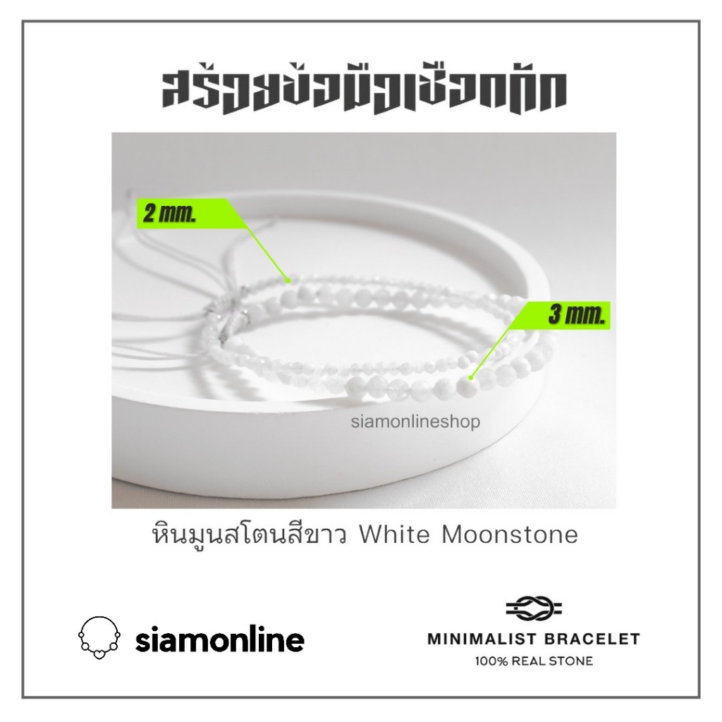 Minimalist bracelet - White Moonstone หินมูนสโตน สีขาว ขนาด 2, 3 มม. สร้อยข้อมือ เชือกถัก by siamonlineshop