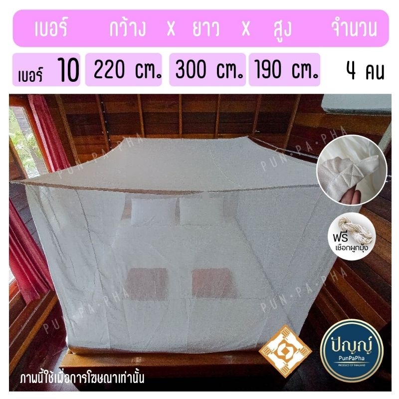 มุ้งกันยุง มุ้งผ้าฝ้าย คลุมที่นอน 9 ฟุต แบรนด์ปัญญ์ปภา มุ้งOTOP สีขาว