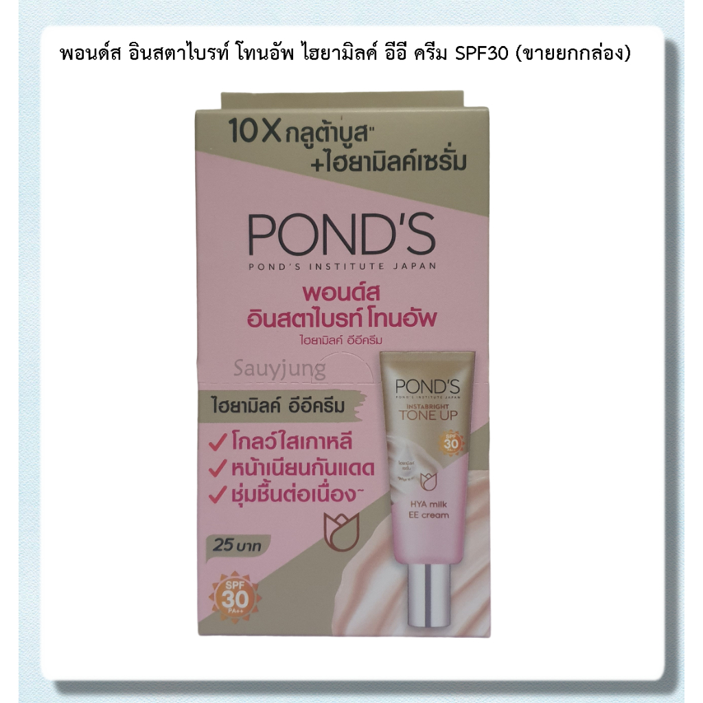 พอนด์ส อินสตาไบรท์ โทนอัพ ไฮยามิลค์ อีอี ครีม SPF30 (ขายยกกล่อง)