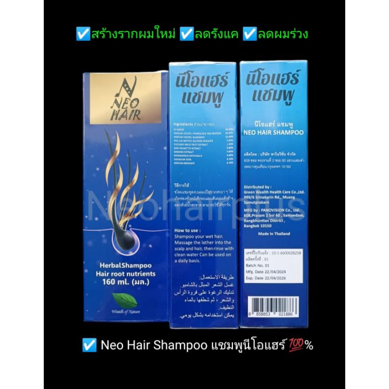 Neo Hair Shampoo นีโอแฮร์แชมพู ขนาด160มล.