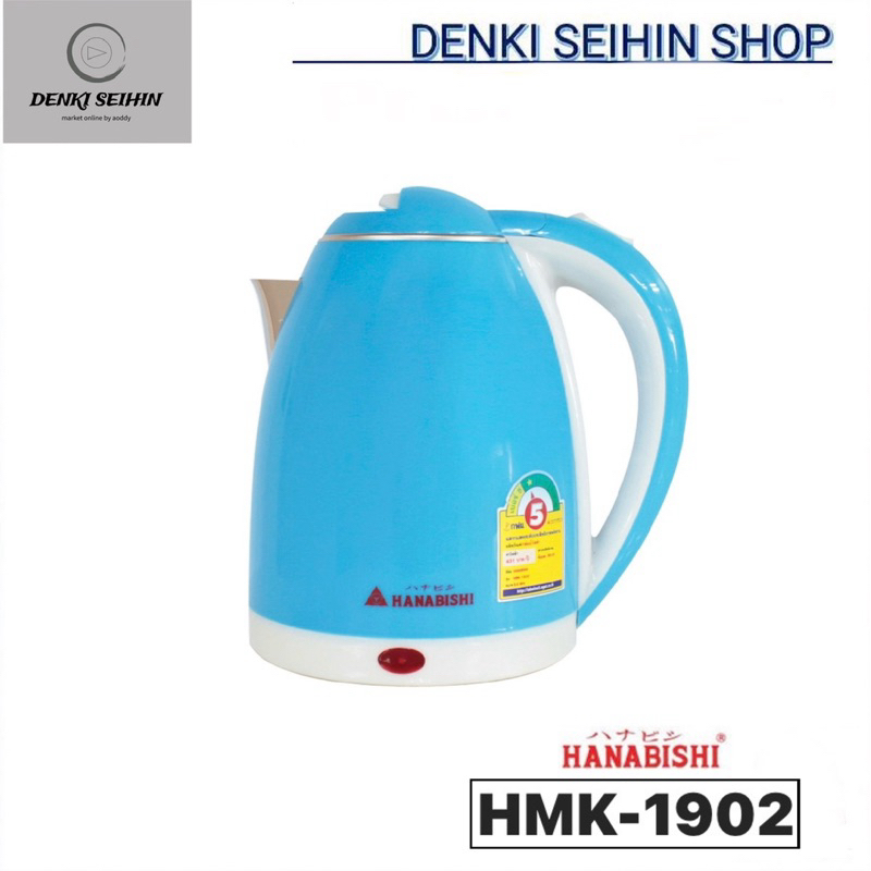 HANABISHI กาต้มน้ำไฟฟ้า 2 ลิตร รุ่น HMK-1902