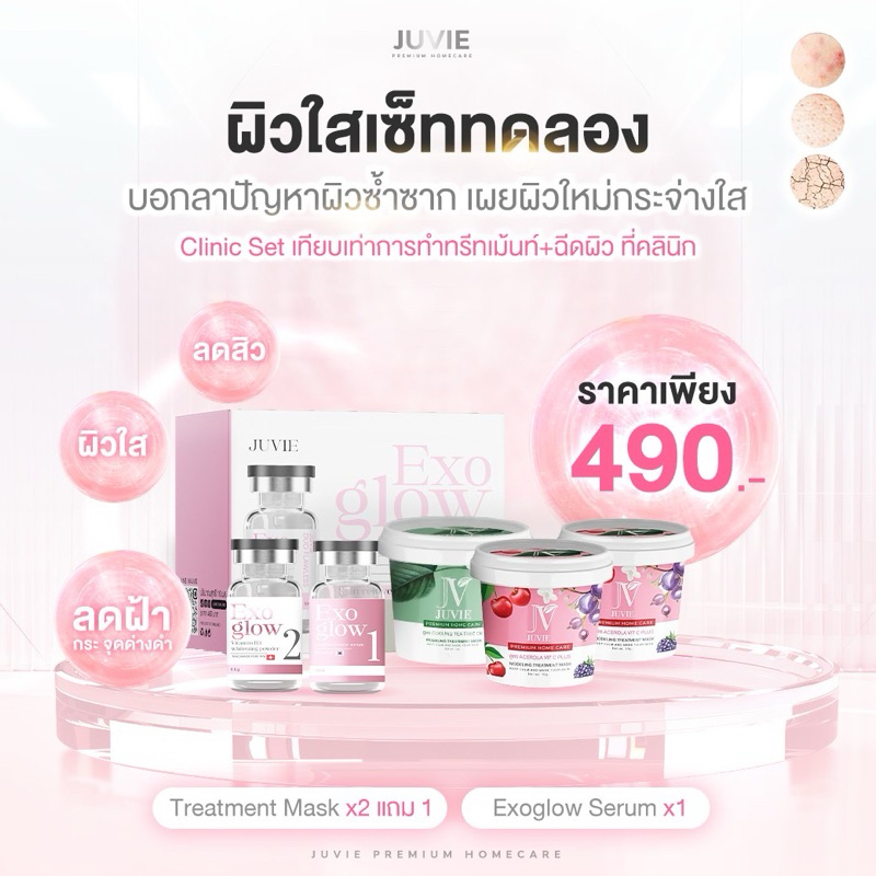 Juvie Mask มาส์กหน้าจูวี่ 3 กระปุก + เซรั่ม Exoglow 1 เซ็ตหน้าใส x2