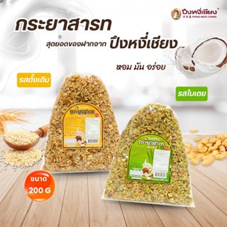 กระยาสารท สินค้าขายดี สุดยอดขิงฝากจาก ปึงหงี่เชียง