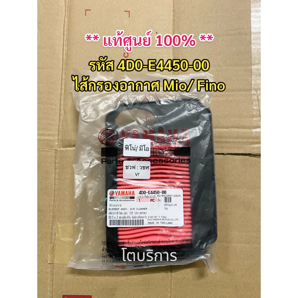 **แท้100%**  ไส้กรองอากาศ Mio/ Fino รหัส 4D0-E4450-00