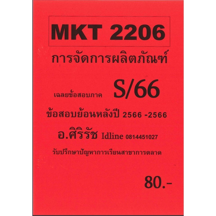 ข้อสอบ MKT2206 การจัดการผลิตภัณฑ์ และตราสินค้า