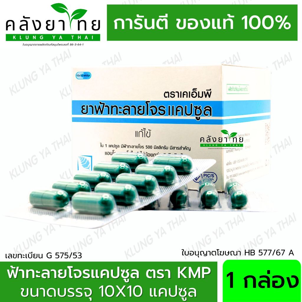 ฟ้าทะลายโจรแคปซูล ตรา KMP แก้วมังกรเภสัช 100 แคปซูล [ผลิตภัณฑ์สมุนไพรขายทั่วไป]