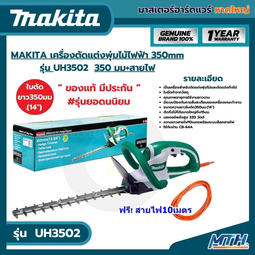 MAKITA เครื่องตัดแต่งพุ่มไม้ไฟฟ้า 350mm รุ่น UH3502  350 มม+สายไฟ