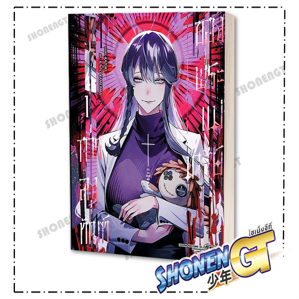 หนังสือ การลงทัณฑ์ของพระแม่มารีย์ เล่ม 1 ผู้เขียน KAZUKI สำนักพิมพ์ รักพิมพ์ พับลิชชิ่ง