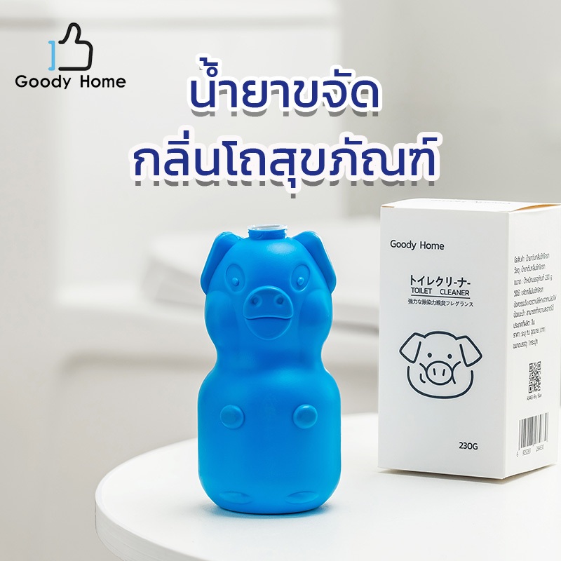 Goody Home น้ำยาดับกลิ่นชักโครก ขนาด 230 g. มีลักษณะเป็นกระปุกหมูน้อย ฆ่าเชื้อแบคทีเรียได้