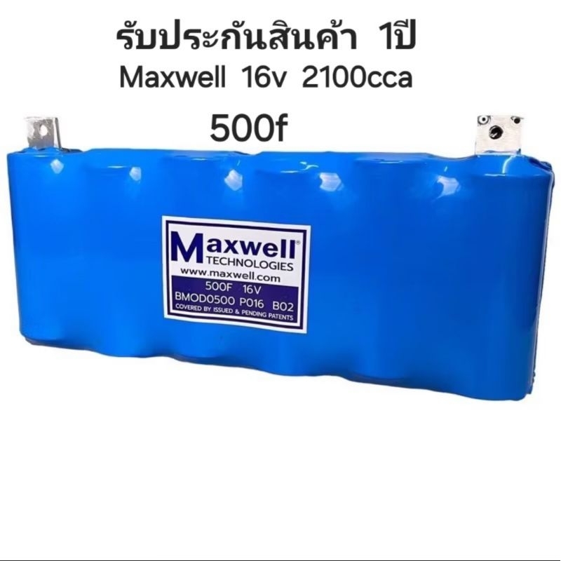 คาปา maxwell 16v .500f ccaสูง รับประกันสิ้นค้า 1 ปี cca 2100-4500 cca