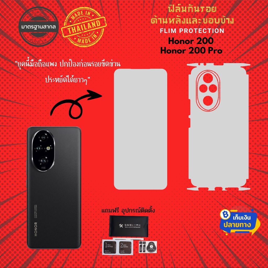 HonorProtect Max - ฟิล์มกันรอย 360° ครอบคลุมทุกมุมมอง สำหรับ Honor 200 และ 200 Pro