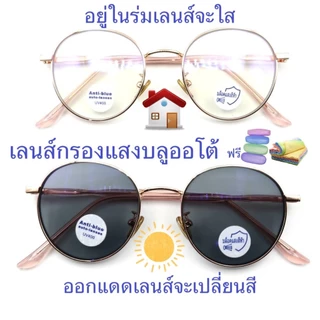 แว่นสายตาสั้น/สายตาปกติ เลนส์กรองแสงบลู+เลนส์เปลี่ยนสีAUTO กรอบโลหะ ทรงหยดน้ำ 660