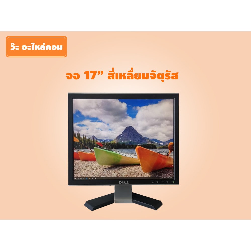 จอคอม (มือสอง) ขนาด 17 นิ้ว สินค้าเกรด B มีตำหนิ คละยี่ห้อ  Dell / Acer / Lenovo (สินค้าที่ได้ อาจจะ