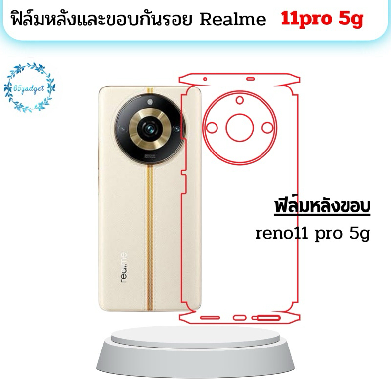 Realme 11pro 5g ฟิล์มหลัง , ฟิล์มหลังและขอบรอบเครื่องพร้อมชุดติดตั้ง