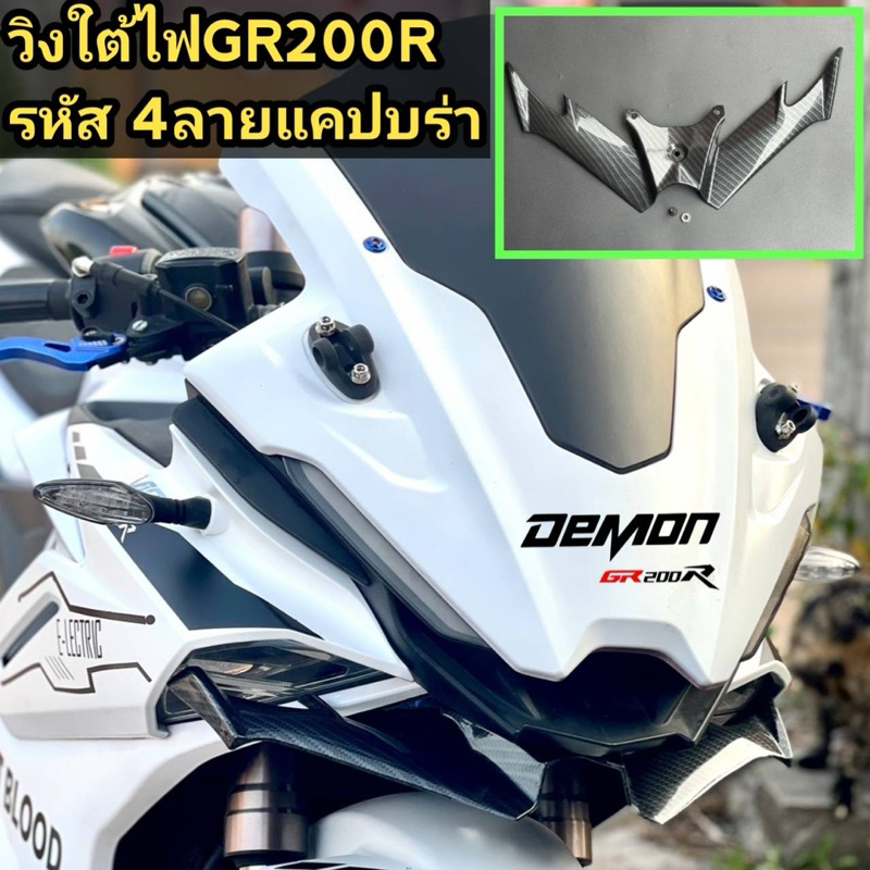 วิงใต้ไฟ GPX DEMON GR200R (เจาะอก)