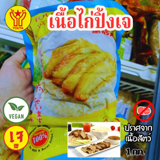 เนื้อไก่เจ เนื้อไก่ปิ้งเจ โยตา (Youta) ขนาด 1 กิโลกรัม| อาหารเจแช่แข็ง มังสวิรัติ วีแกน