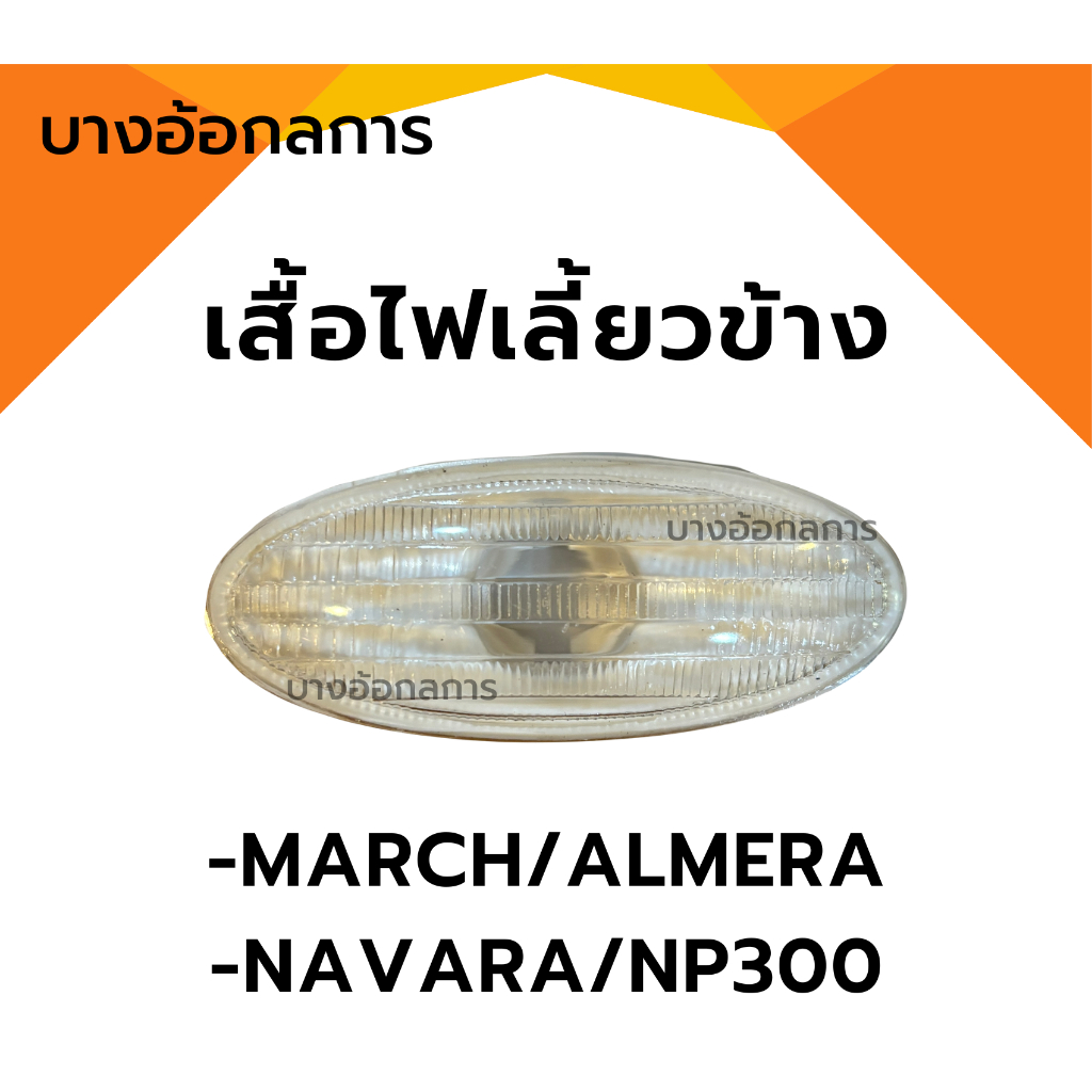 ไฟเลี้ยวข้างแก้มนิสสัน NISSAN MARCH, ALMERA, NAVARA, JUKE, SYLPHY, TIIDA ราคาต่อ 1 ชิ้น