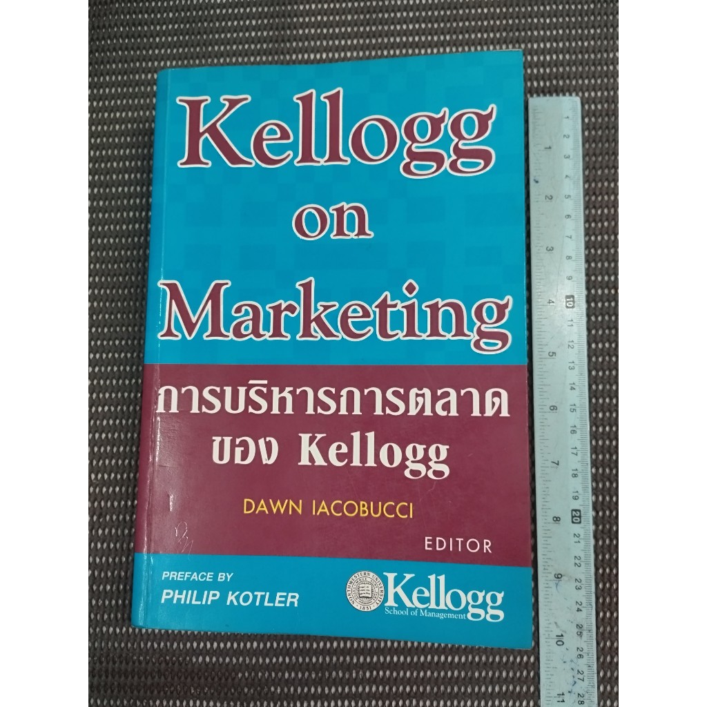 หนังสือ การบริหารการตลาดของ Kellogg (Kellogg on Marketing) โดย Dawna Iacobucci