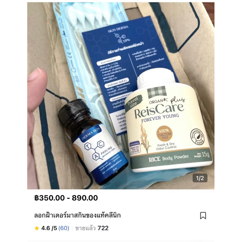 DERMA SKIN น้ำยาผลัดเซลล์ผิวหน้า ใช้ลอกฝ้าหนา จุดด่างดำ รอยสิว