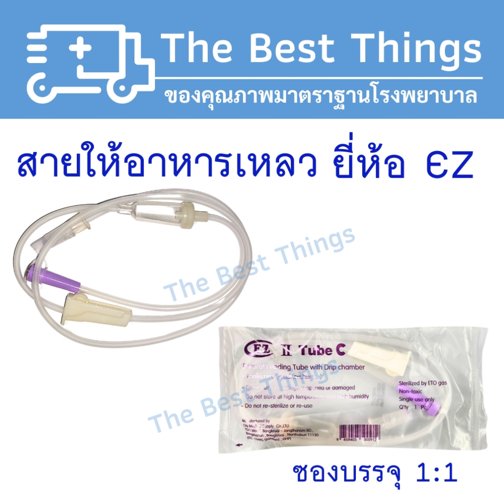 สายให้อาหารเหลวแบบมีกระเปราะ ยี่ห้อ  EZ (100 เส้น)
