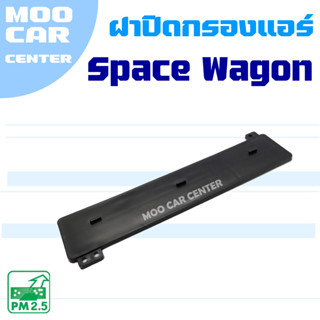 ฝาปิดกรองแอร์ Mitsubishi Space Wagon (มิตซูบิชิ สเปซวากอน) S…