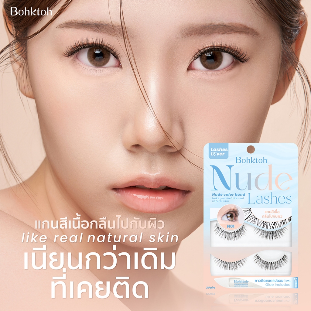 Bohktoh รุ่น Nude lash ขนตาปลอมแกนสีนู๊ด เนียนกว่าเดิม ไม่มีโป๊ะ
