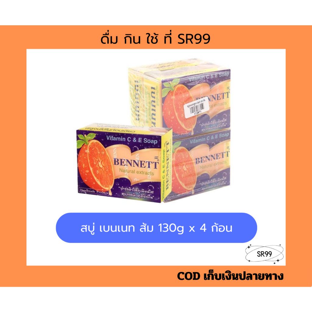 (4 ก้อน) สบู่ เบนเนท ส้ม C&E x 4 ก้อน ผิว Cleansing