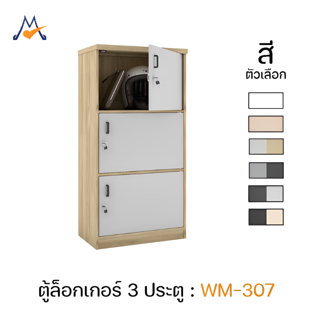 My Living Mall ตู้ล็อกเกอร์ 3 ประตู รุ่น WM-307A / XCU ตู้ล็อคเกอร์ สไตล์เรียบ NEW มือจับดีไซน์ใหม่