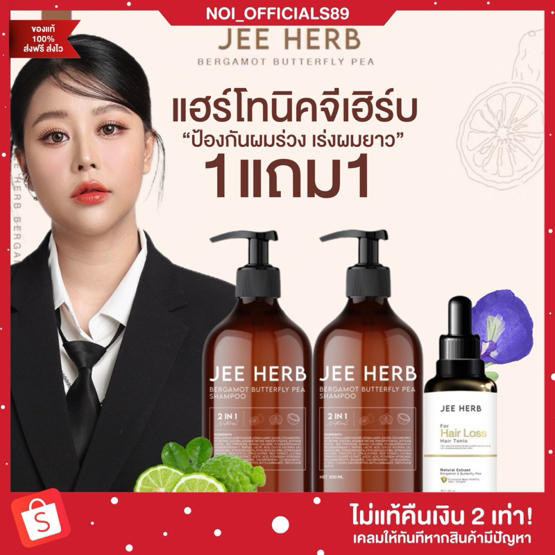 { ลด 50% ในไลฟ์} แชมพูจีเฮิร์บ JEE HERB [1แถม1] แฮร์โทนิค แชมพูเร่งผมยาว ลดรังแค