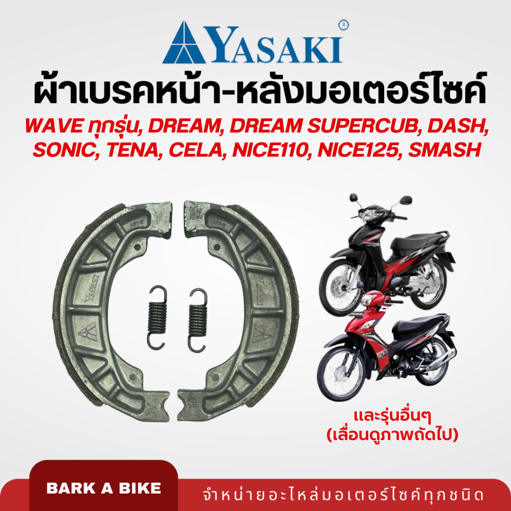 ผ้าเบรคดรัม หน้า-หลัง ยี่ห้อ Yasaki รุ่น Wave ทุกรุ่น, Dream, Dash, Sonic, Tena คุณภาพดี