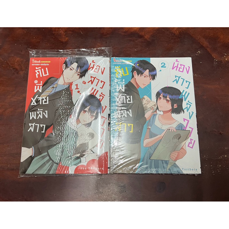 น้องสาวพลังวายกับพี่ชายพลังสาว เล่ม 1-2 [ครบจบ] แพ็คชุด มือ1