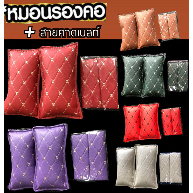 🟦ขายถูก๊.ถูก๊(หมอนรองคอ2ใบ+สายคาดเบลท์2ข้าง)สีสันมีมากกว่า50แบบ(สินค้าพร้อมส่ง)