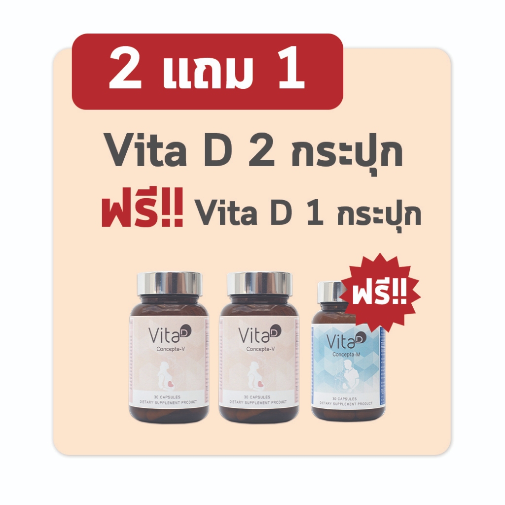 ของแถมสุดคุ้ม !!! 2 แถม 1 Vita D วิตามินเตรียมตั้งครรภ์ที่คัดสรร เพื่อว่าที่คุณแม่ทุกท่าน