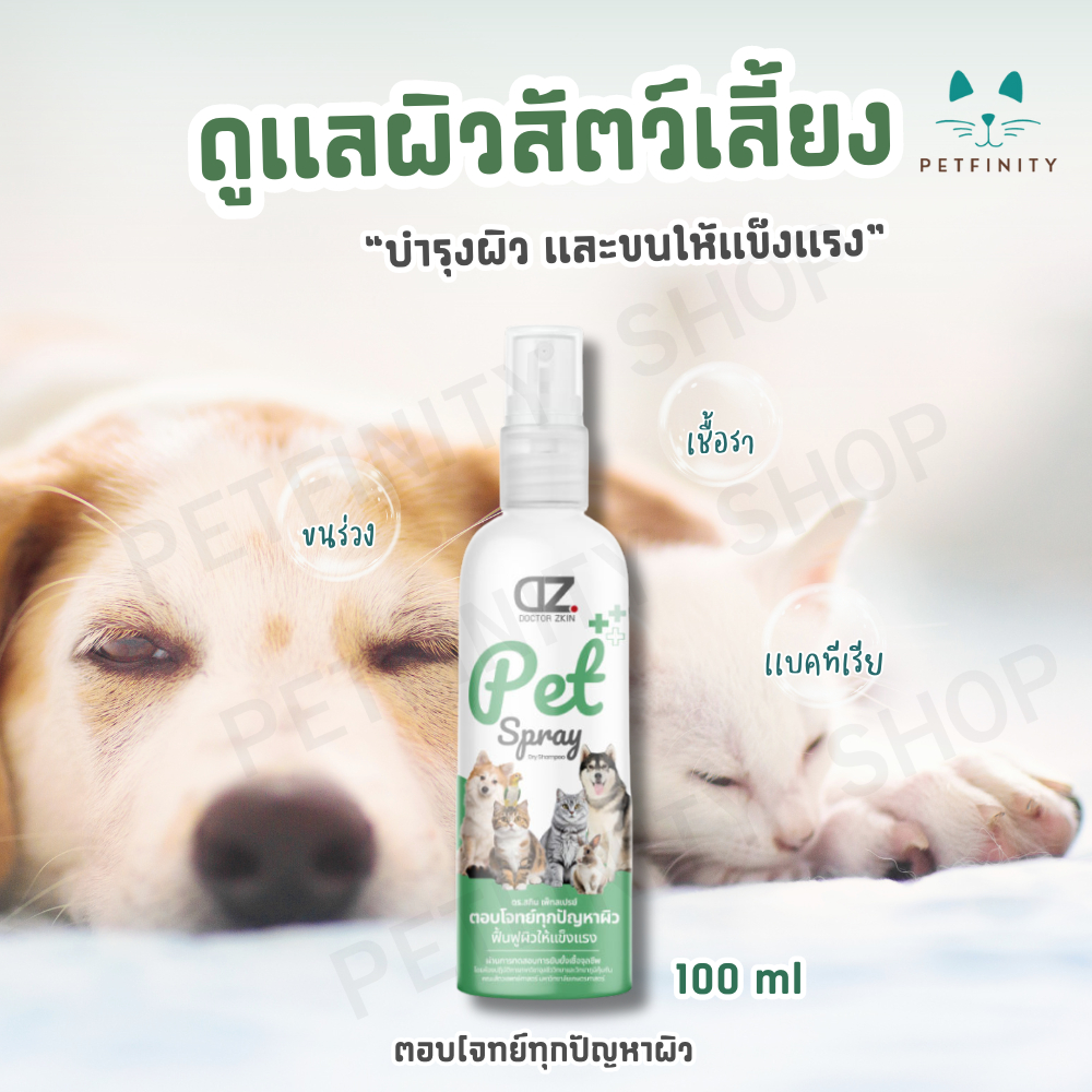 Dr.Zkin Pet Spray ผลิตภัณฑ์บำรุงผิว-ขน สำหรับสัตว์เลี้ยง 100 ml. 1ขวด