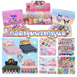 พร้อมส่ง 👉 กล่องสุ่มเซอร์ไพรส์ - กล่องจุ่มพวงกุญแจการ์ตูน **ราคา : 1 จุ่ม**