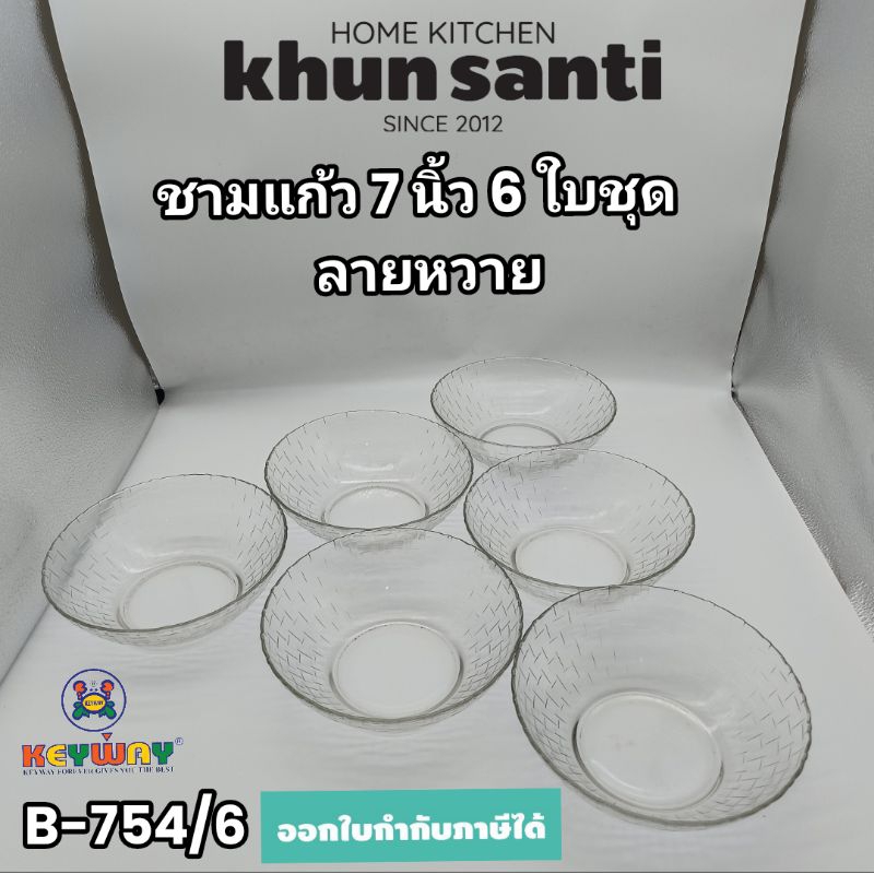 KHUN SANTI ชามแก้ว 7 นิ้ว ลายหวาย 6 ใบชุด B-754/6