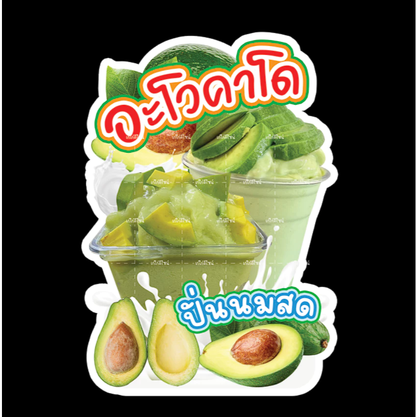 ป้ายอะโวคาโดปั่น ป้ายตกแต่งร้านราคาถูก