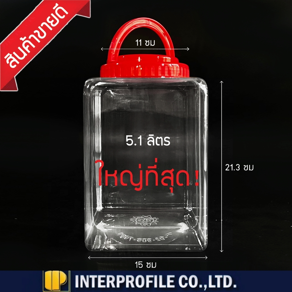โหลสี่เหลี่ยมพลาสติกใส ไซส์จัมโบ้ ใหญ่พิเศษ 5 ลิตร ฝาเกลียวหูหิ้ว