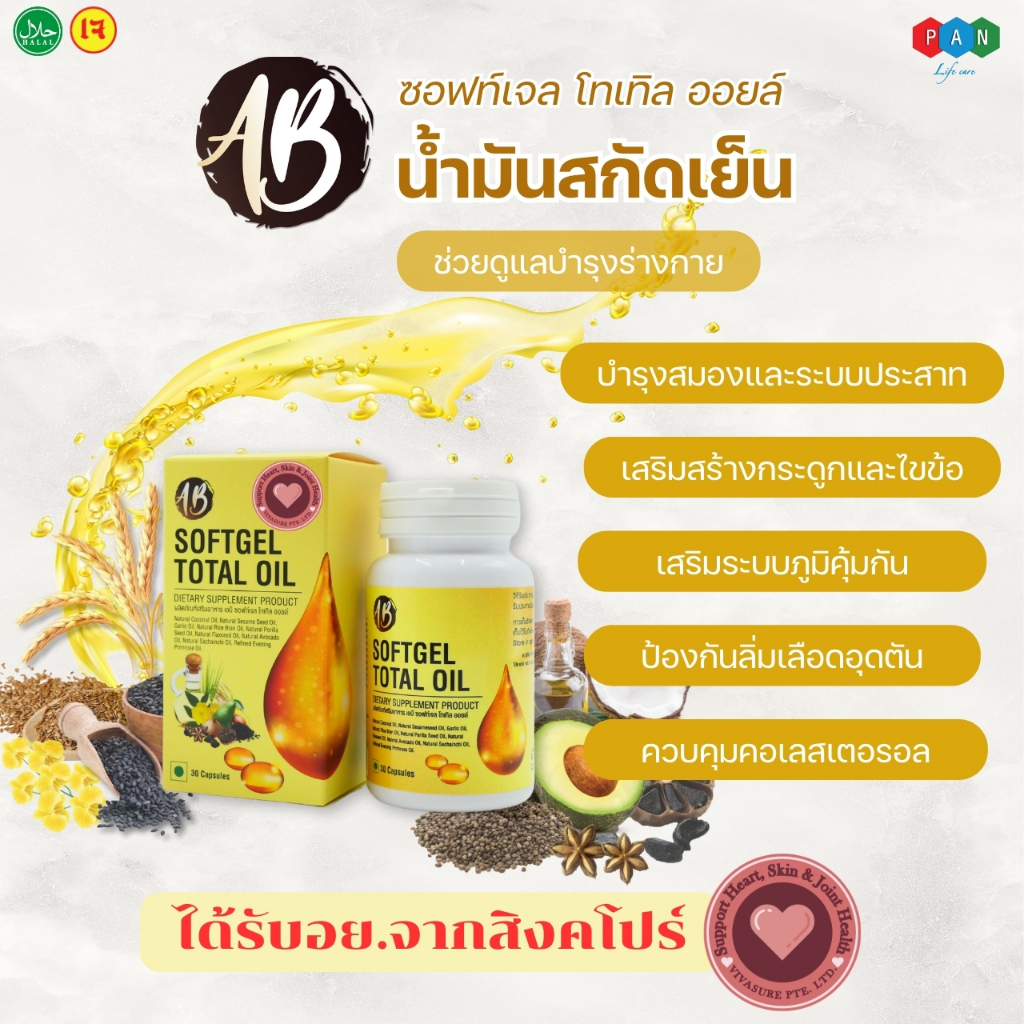 น้ำมันสกัดเย็น สกัดจากพืชธรรมชาติ น้ำมันงาดำ รวม 9ชนิด AB SOFTGEL TOTAL OIL  1 กระปุก 30แคปซูล