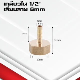(A08)ข้อต่อทองเหลืองเกลียวในเสียบสาย ข้อต่อตรงหางปลาไหลทองเหลือง เกลียวในทองเหลือง1-6หุน/6-19มิล