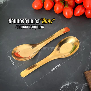 [10 แถม 10] ช้อนแกงด้ามยาวสแตนเลสแบรนด์ PP สีทอง (รหัส101)