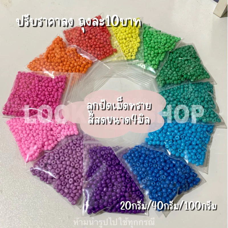 (พร้อมส่งจากไทย) ลูกปัดเม็ดทราย4มิล ถุงละ9บาท รวม 33 สี (20g/50g/100g) สีสด สีหวาน สีพาสเทลง