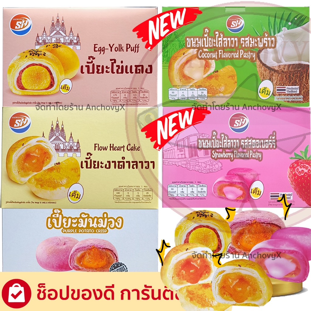 ขนมเปี๊ยะ Shenghua งาดำลาวา มันม่วง ไข่เค็ม ขนมเปี๊ยะลาวา มะพร้าว 12 ชิ้นใหญ่ เต็มคำ อร่อย ไส้แน่น