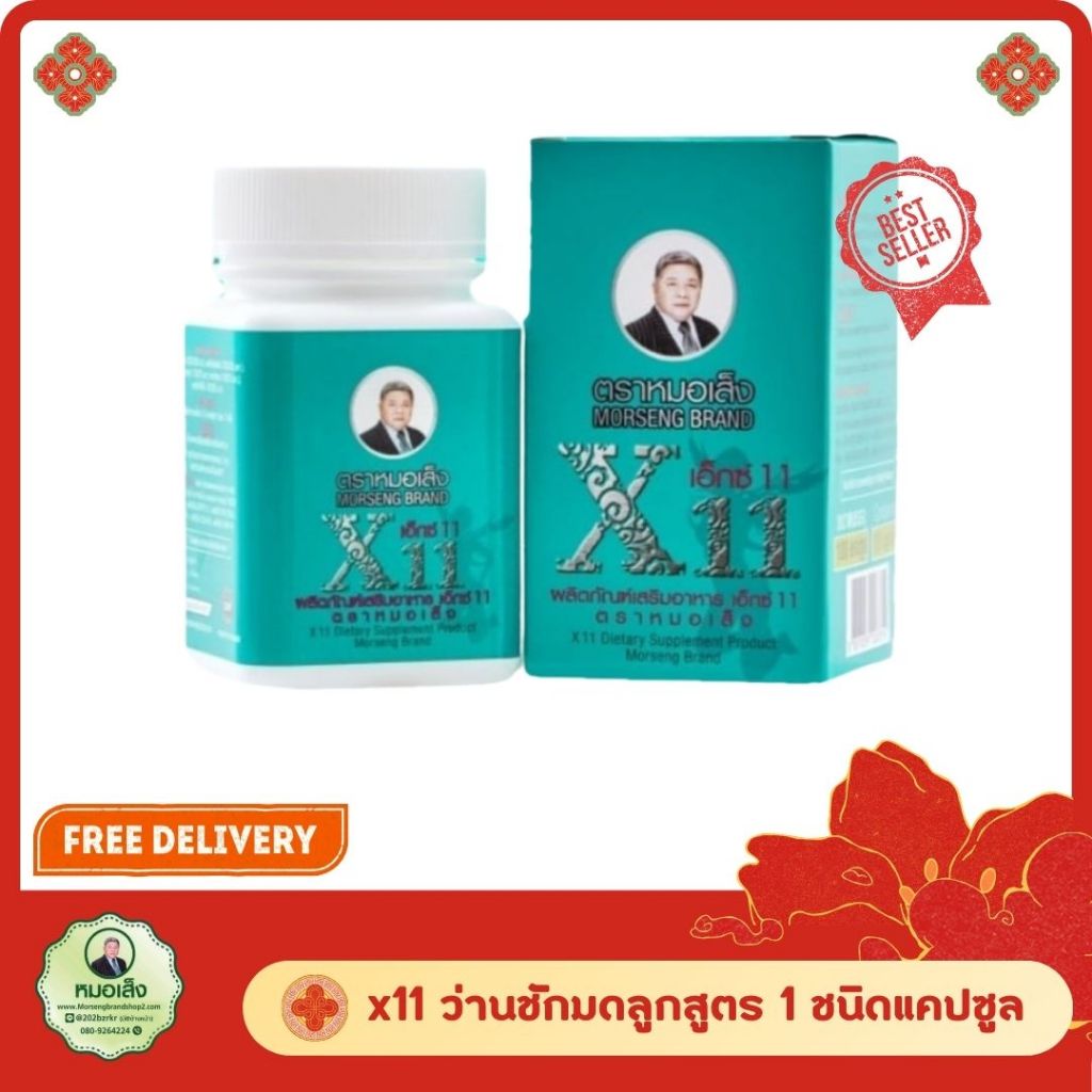 หมอเส็ง X11 ว่านชนิด 100 แคปซูล ตราหมอเส็ง (มีบาร์โค้ดของแท้​ ของใหม่100%)