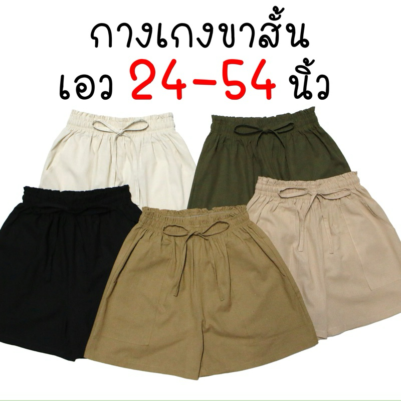 กางเกงขาสั้น เอว24-54นิ้ว ผ้าลินิน/ผ้าไหมอิตาลี ผู้หญิง สาวอวบ สาวอ้วน ตัวใหญ่ เอิร์ธโทน Earthtone Oversize