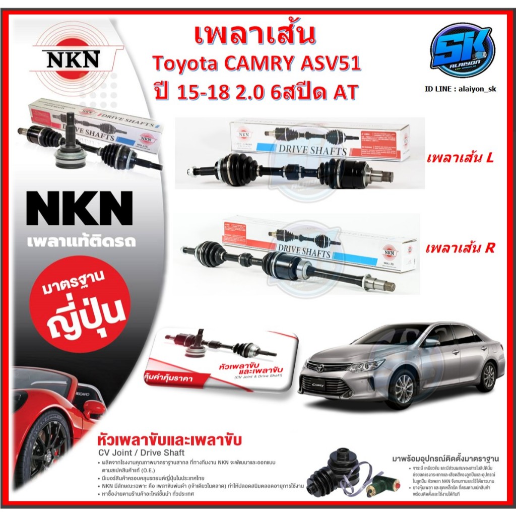เพลาเส้น เพลาขับ NKN Toyota CAMRY ASV51 2.0 6สปีด AT ปี 15-18 (Made in JAPAN)ประกัน1ปี20,000โล ส่งฟรี