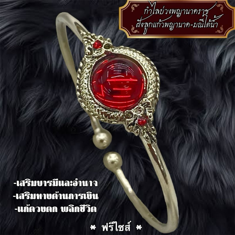 กำไลบ่วงพญานาคราช เสริมบารมี ร่ำรวยเงินทอง