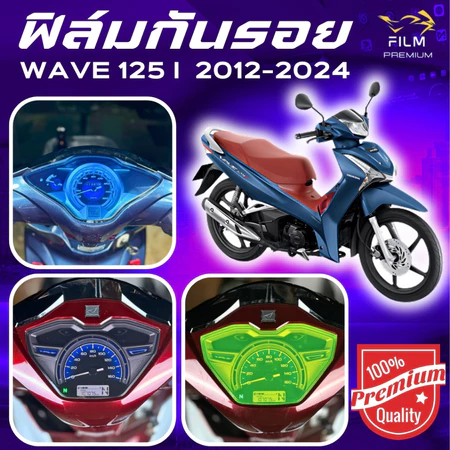 ฟิล์มกันรอย WAVE 125i 2012-2026 มีให้เลือก 14 สี ฟิล์ม 3 ชั้น เกรด Premium