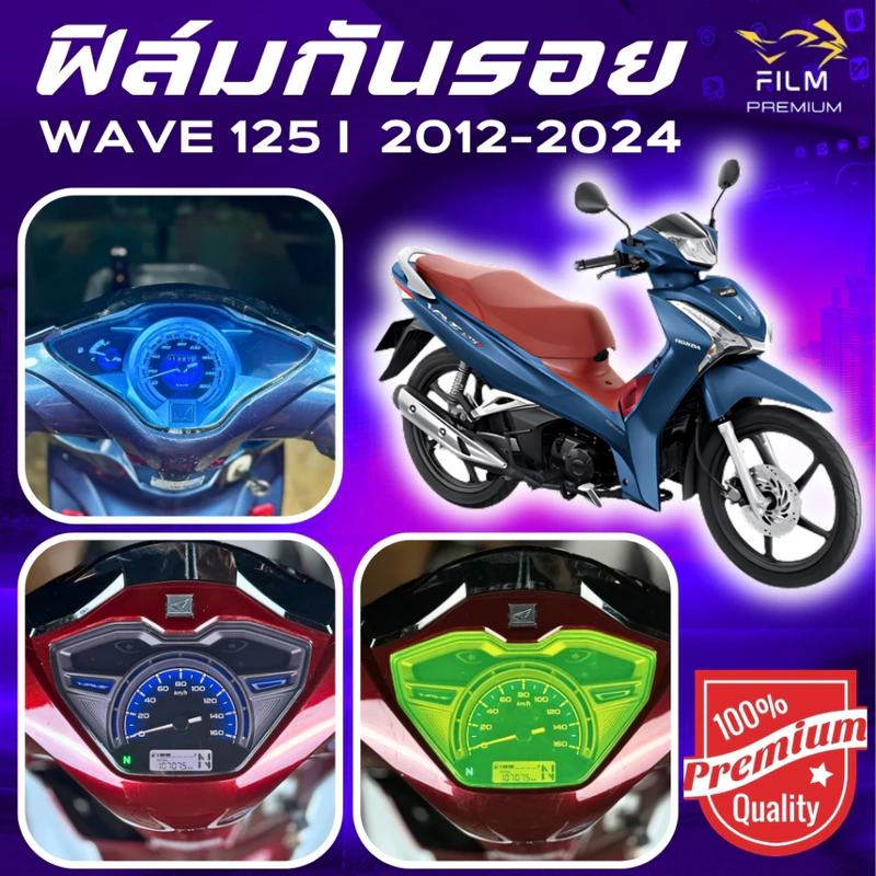 ฟิล์มกันรอย WAVE 125i 2012-2026 มีให้เลือก 14 สี ฟิล์ม 3 ชั้น เกรด Premium