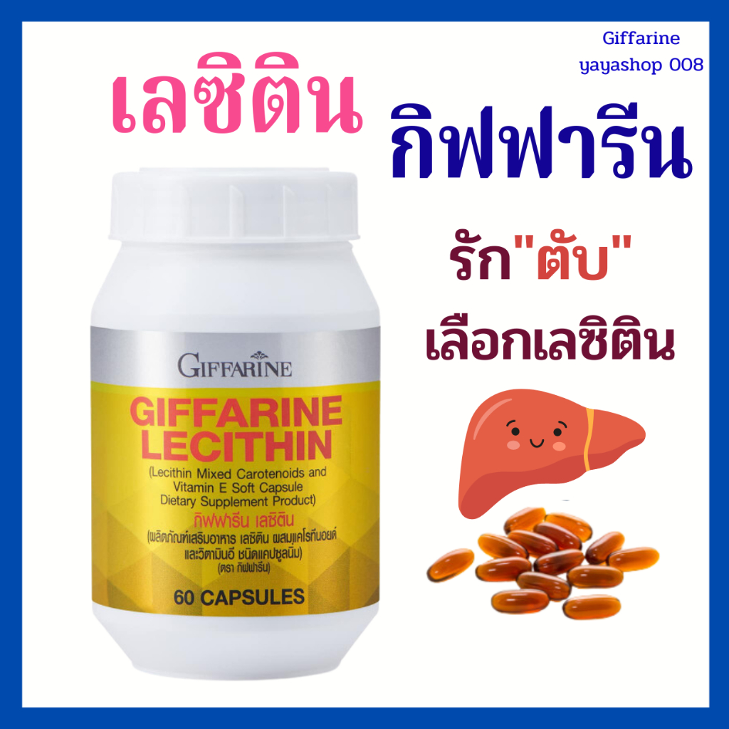 เลซิติน กิฟฟารีน lecithin บำรุงตับ ไขมันพอกตับ ตับอักเสบ ท้องอืด แน่นท้อง อ่อนเพลีย เจ็บชายโครงขวา